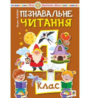 Пізнавальне читання. 4 клас. Навчальний посібник. НУШ / Беденко М.В.