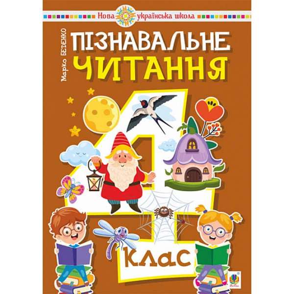 Пізнавальне читання. 4 клас. Навчальний посібник. НУШ / Беденко М.В.