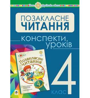 Українська мова та читання. Позакласне читання. 4 клас. Конспекти уроків. НУШ
