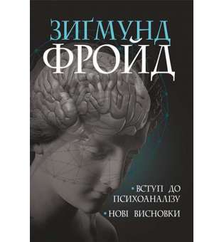 Вступ до психоаналізу. Нові висновки