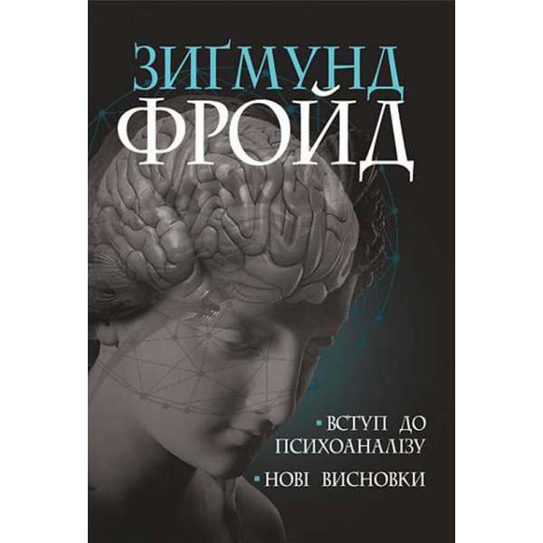 Вступ до психоаналізу. Нові висновки