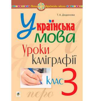 Українська мова. 3 клас. Уроки каліграфії. НУШ