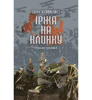 Іржа на клинку : роман-хроніка