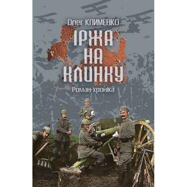 Іржа на клинку : роман-хроніка