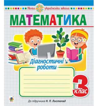 Математика. 3 клас. Діагностичні роботи (до підручника Листопад Н.П.) НУШ