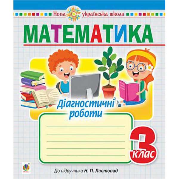 Математика. 3 клас. Діагностичні роботи (до підручника Листопад Н.П.) НУШ