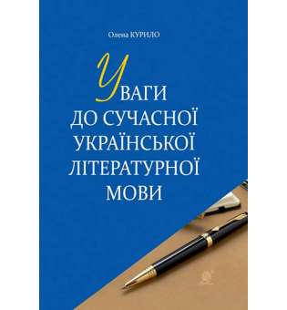 Уваги до сучасної української літературної мови
