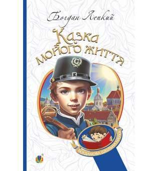 Казка мойого життя : повість / Богдан Лепкий