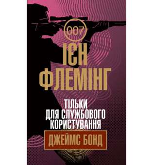 Тільки для службового користування / Ієн Флемінг