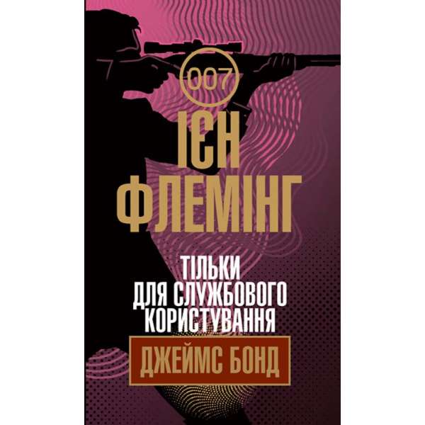 Тільки для службового користування / Ієн Флемінг