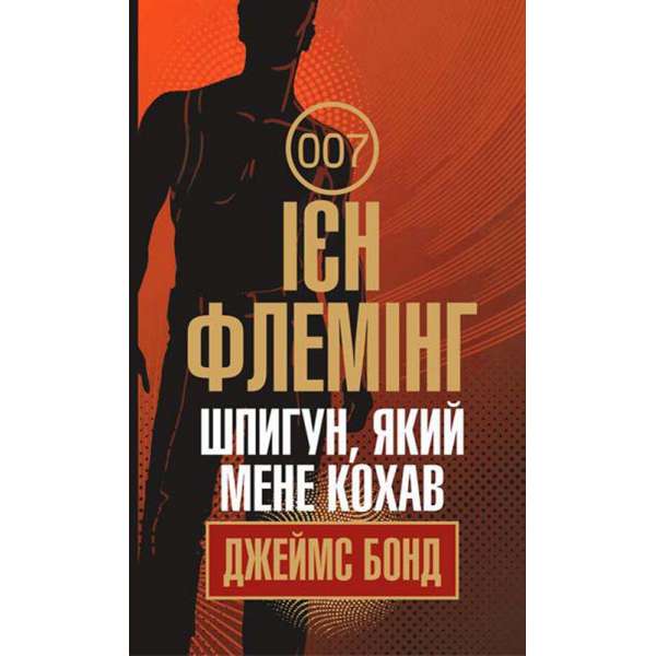 Шпигун, який мене кохав: детектив / Ієн Флемінг