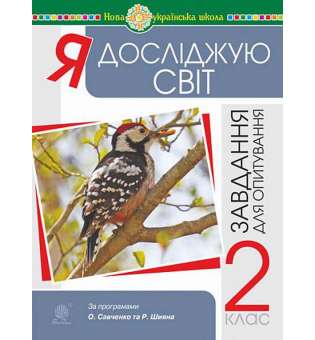 Я досліджую світ. 2 клас. Завдання для опитування. НУШ