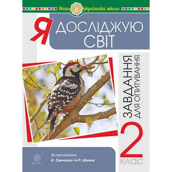 Я досліджую світ. 2 клас. Завдання для опитування. НУШ