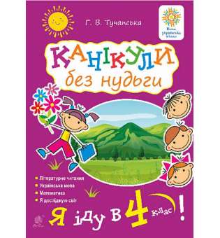 Канікули без нудьги. Я іду в 4-й клас! НУШ / Тучапська Г.В.