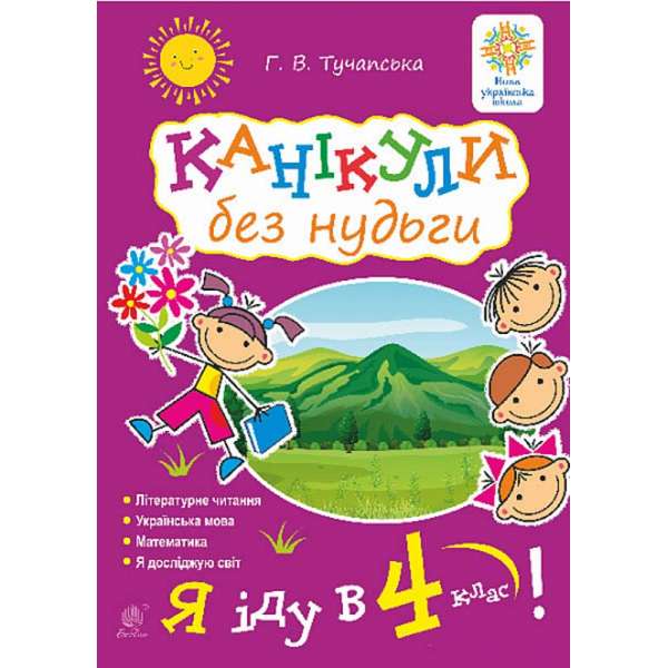 Канікули без нудьги. Я іду в 4-й клас! НУШ / Тучапська Г.В.