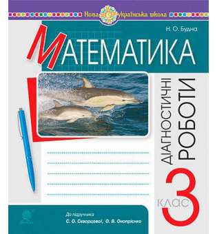 Математика. 3 клас. Діагностичні роботи. НУШ (до підр. Скворцової, Онопрієнко)