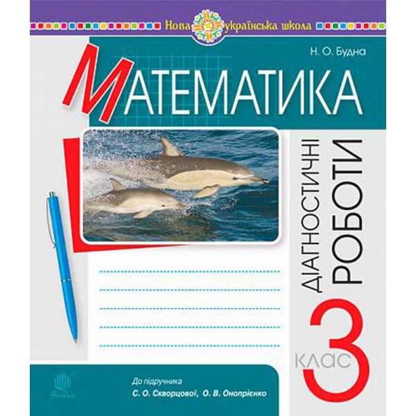 Математика. 3 клас. Діагностичні роботи. НУШ (до підр. Скворцової, Онопрієнко)