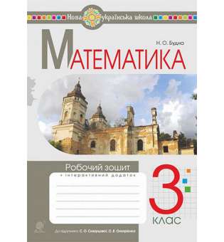 Математика. 3 клас. Робочий зошит.(до підр. Скворцової, Онопрієнко) НУШ