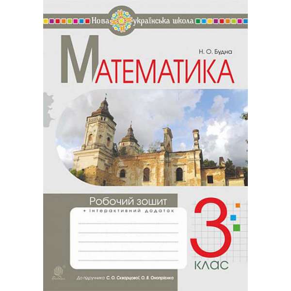 Математика. 3 клас. Робочий зошит.(до підр. Скворцової, Онопрієнко) НУШ