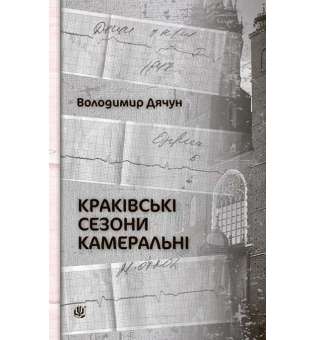 Краківські сезони камеральні
