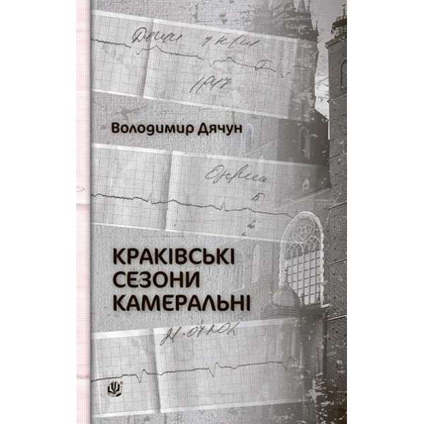 Краківські сезони камеральні