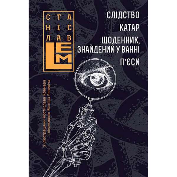 Слідство. Катар. Щоденник, знайдений у ванні. П’єси / Станіслав Лем