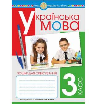 Українська мова. 3 клас. Зошит для списування. НУШ