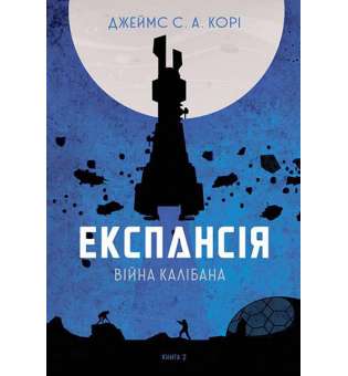 Експансія. Кн. 2. Війна Калібана : роман