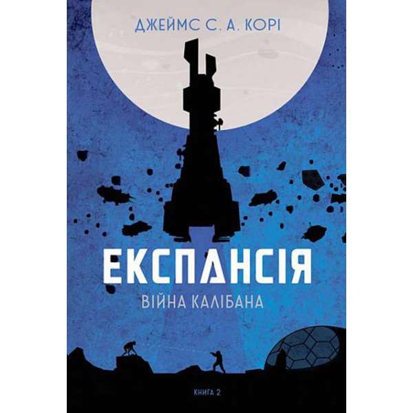 Експансія. Кн. 2. Війна Калібана : роман