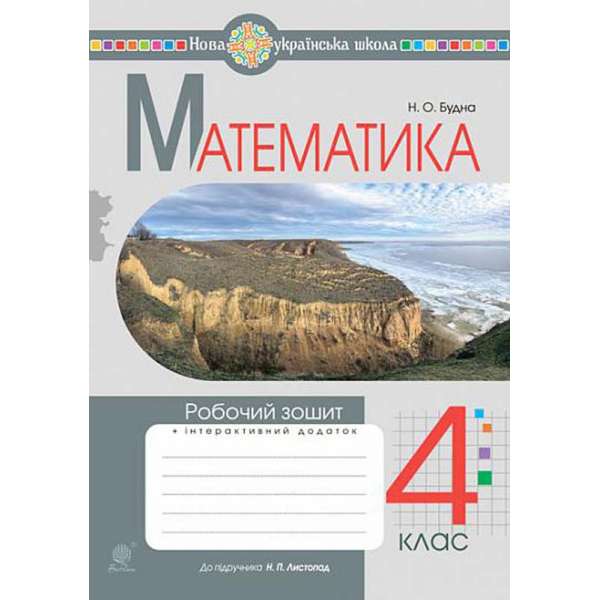 Математика. 4 клас. Робочий зошит. НУШ (до підручника "Математика". 4 клас, Листопад Н.П.)