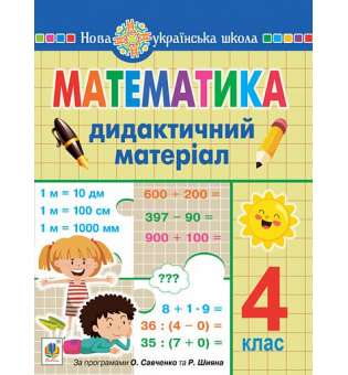 Математика. 4 клас. Дидактичний матеріал.(за прог. О.Савченко та Р.Шияна) НУШ 