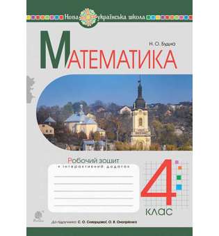 Математика. 4 клас. Робочий зошит.(до підр. Скворцової, Онопрієнко) НУШ