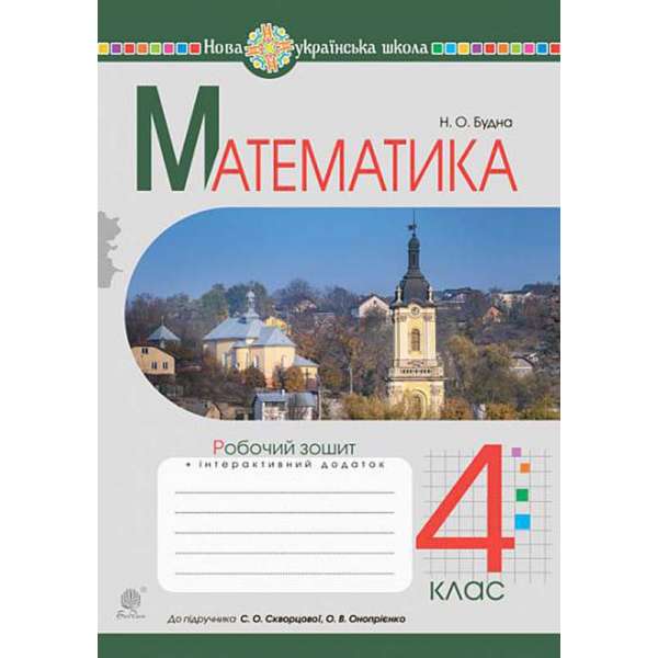 Математика. 4 клас. Робочий зошит.(до підр. Скворцової, Онопрієнко) НУШ