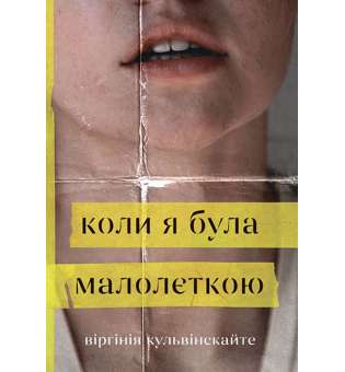 Коли я була малолєткою: роман / Віргінія Кульвініскайте