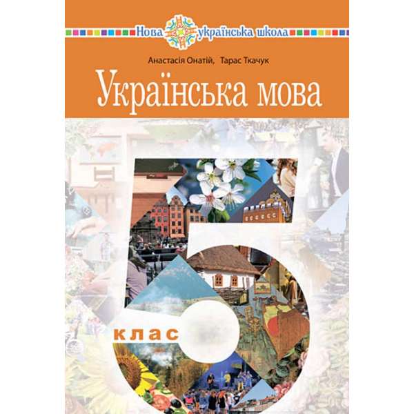 Українська мова підручник для 5 класу закладів загальної середньої освіти / Онатій А.В.