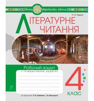 Літературне читання. 4 клас. Робочий зошит. НУШ (до підручника "Українська мова та читання". 4 кл. Ч.2, автори Савченко О.Я., Красуцька І.В.)