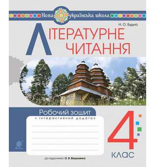 Літературне читання. 4 клас. Робочий зошит. НУШ (до підручника "Українська мова та читання. 4 кл. Ч.2, автор Вашуленко О.В.)