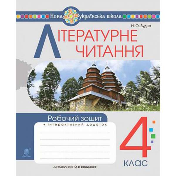 Літературне читання. 4 клас. Робочий зошит. НУШ (до підручника "Українська мова та читання. 4 кл. Ч.2, автор Вашуленко О.В.)