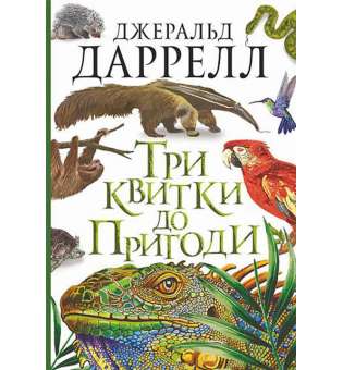 Три квитки до Пригоди : повість / Джеральд Даррелл