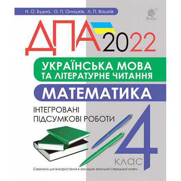 Українська мова та літературне читання, математика. 4 клас. Інтегровані підсумкові роботи. ДПА 2022