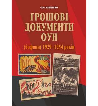 Грошові документи ОУН (бофони) 1929-1954 рр. / Олег Клименко