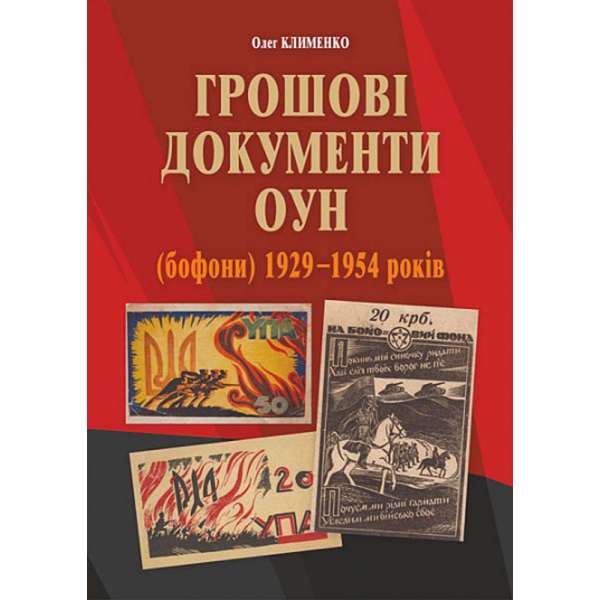 Грошові документи ОУН (бофони) 1929-1954 рр. / Олег Клименко