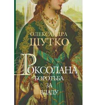 Роксолана. Боротьба за владу : історичний роман : кн. 2