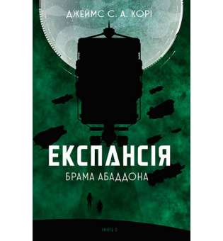 Експансія. Кн. 3. Брама Абаддона : роман / Джеймс С. А. Корі