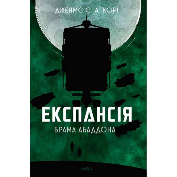 Експансія. Кн. 3. Брама Абаддона : роман / Джеймс С. А. Корі