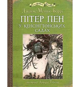 Пітер Пен у Кенсінґтонських садах : ілюстрації Артура Рекхема / Джеймс Ме́тью Ба́ррі