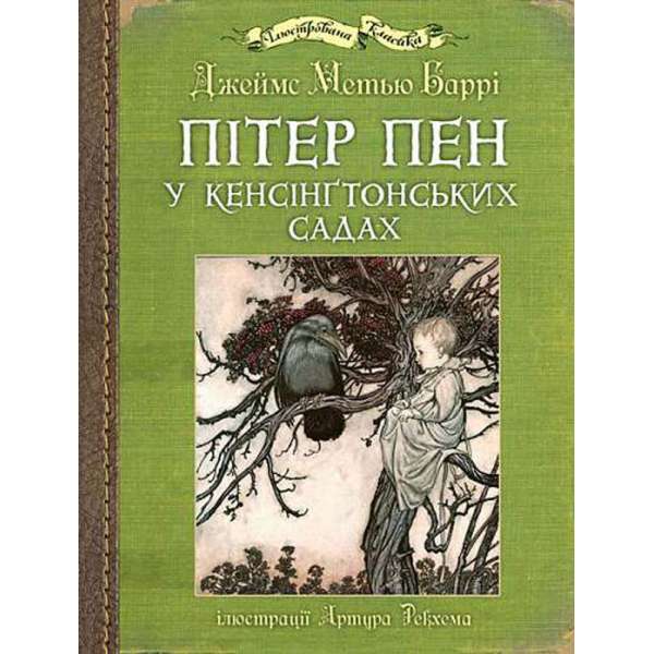 Пітер Пен у Кенсінґтонських садах : ілюстрації Артура Рекхема / Джеймс Ме́тью Ба́ррі