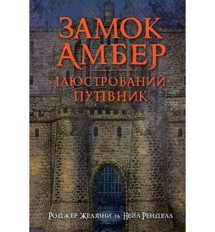 Замок Амбер: ілюстрований путівник / Роджер Желязни