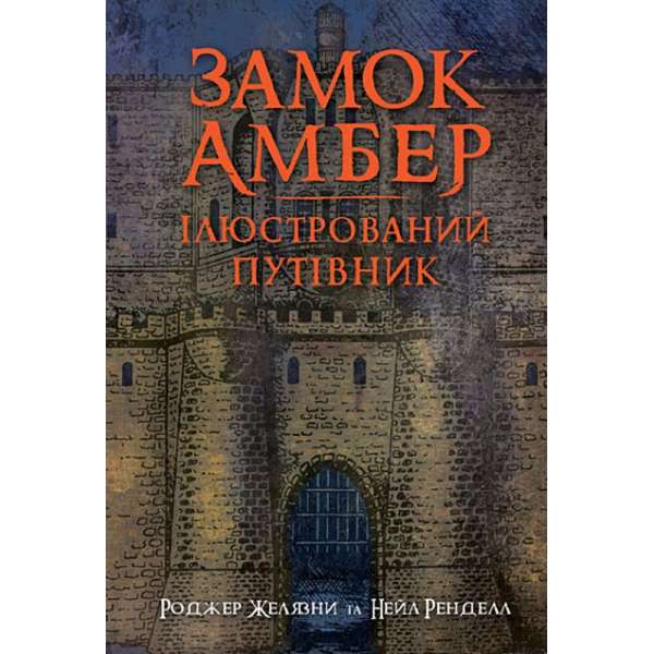 Замок Амбер: ілюстрований путівник / Роджер Желязни