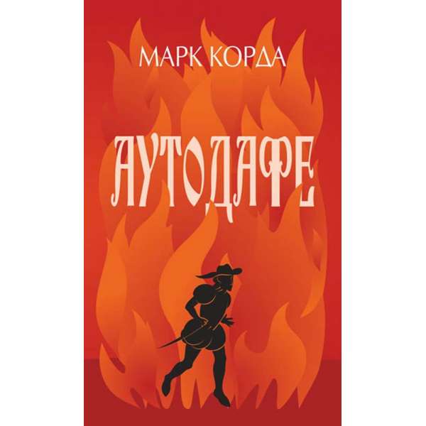 Аутодафе : роман / Марк Корда